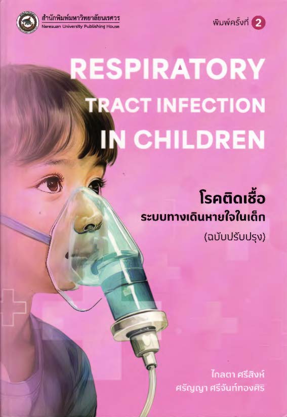  โรคติดเชื้อระบบทางเดินหายใจในเด็ก = Respiratory tract infection in children